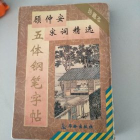 顾仲安宋词精选五体钢笔字贴(书脊下端破损有胶带)