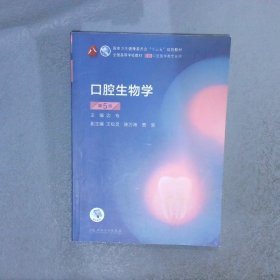 口腔生物学