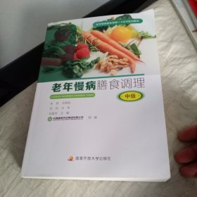 老年慢病膳食调理(中级)