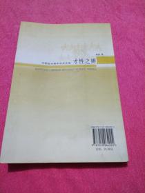 才性之辨——人格主题与魏晋玄学