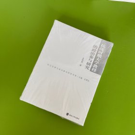 政治发展与政治参与研究书系：抗战时期大学教授的政治参与研究