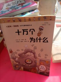 快乐读书吧小学四年级阅读：十万个为什么