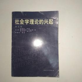 社会学理论的兴起  第五版     998