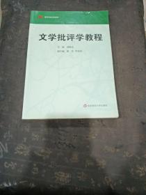 高等学校文科教材：文学批评学教程