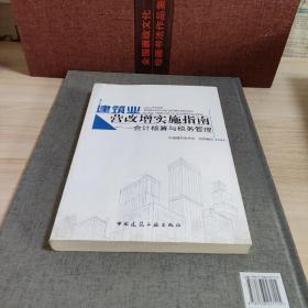 建筑业营改增实施指南：会计核算与税务管理