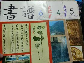 书谱  书法杂志（1985年4、5、6期）