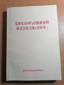 毛泽东诗词与启航新征程研讨会论文集 清 样本
