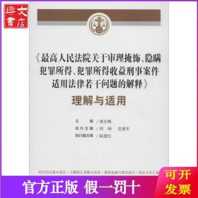 《最高人民法院关于审理掩饰、隐瞒犯罪所得、犯罪所得收益刑事案件适用法律若干问题的解释》理解与适用