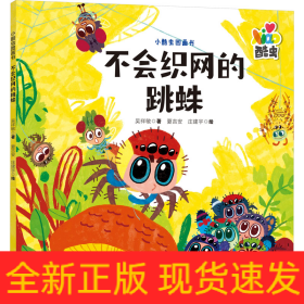 不會織網(wǎng)的跳蛛