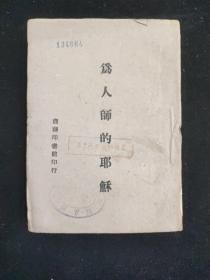 民国三十二年初版  渝版 土纸本  夏尔孟 著  《为人师的耶稣》  商务印书馆印行