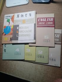 英语学习1984年1.2.3.4.5.8.10期共7本