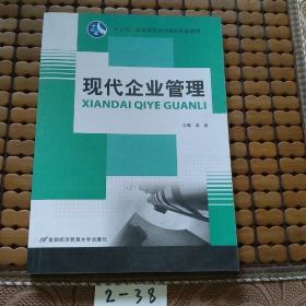 现代企业管理