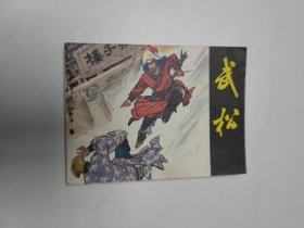 连环画 武松 64开 平装本.