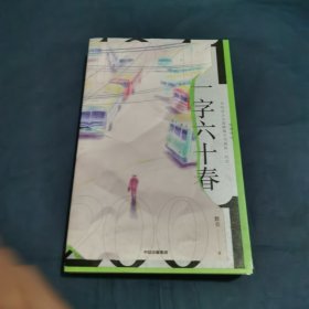 一字六十春