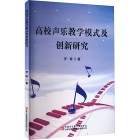 高校声乐教学模式及创新研究