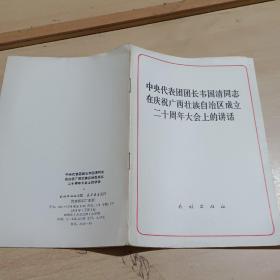 中央代表团团长韦国清同志在庆祝广西壮族自治区成立二十周年大会上的讲话