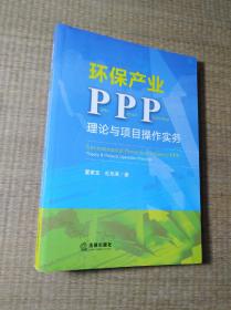 环保产业PPP：理论与项目操作实务