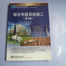 綜合布線系統(tǒng)施工（第2版）/全國(guó)高等職業(yè)教育“十二五”規(guī)劃教材