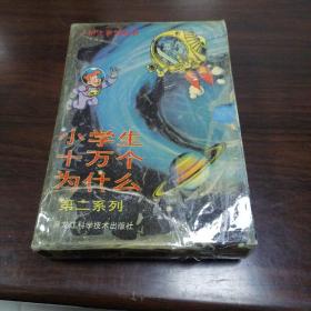 小学生十万个为什么：第二系列全五册（合售）