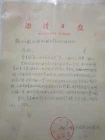 湘潭日报 陈健 信札一通一页：中小城市党报信息 等内容