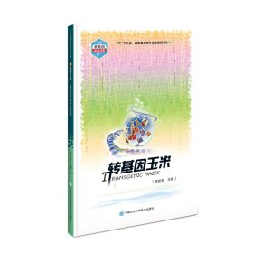 轉(zhuǎn)基因玉米/轉(zhuǎn)基因科普書系