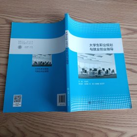 大学生职业规划与就业创业指导