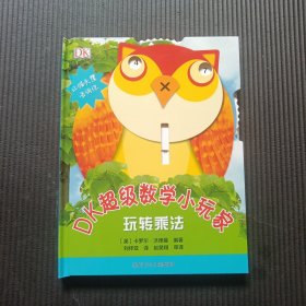 DK超级数学小玩家玩转乘法