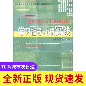 信息技術(shù)應(yīng)用基礎(chǔ)教程學(xué)習(xí)指導(dǎo)與上機(jī)實(shí)踐:Windows 2000環(huán)境