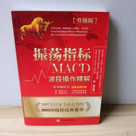 振荡指标MACD：波段操作精解：升级版：北京著名私募基金投资主管12年操盘经验精华，数以十万计读者交口称赞的经典指标参考书；优秀股票畅销书，全新升级版；2007至2014年全新走势图。