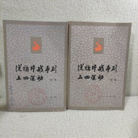 从鸦片战争到五四运动（上 下）