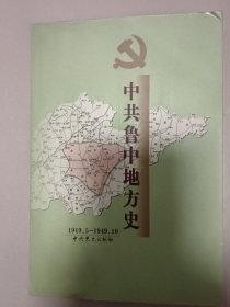 中共鲁中地方史