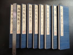 书道古籍《书谱 雁塔圣教 等9册》绢本精装，手写书法本经折本 每册长约540厘米左右