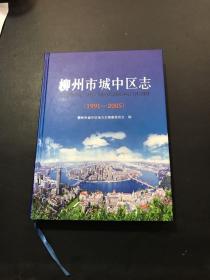 柳州市城中区志 : 1991～2005