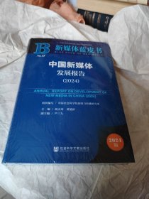 中国新媒体发展报告2024