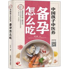 中国孩子中医养：备孕怎么吃（全彩）用适合中国人的方式让备孕夫妻调理好体质，气血足无病症！