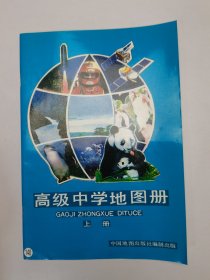 高级中学地图册 上册