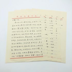 原中国工运学院（中国劳动关系学院前身）副院长，原中国农林水利工会主席王一凡（1931-2022），2014年致原陕西鼓风机厂工作期间助手及好友郝占魁信札一通四页