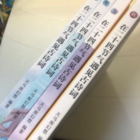 在二十四节气遇见古诗词（套装共4册）