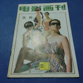 电影画刊1990年