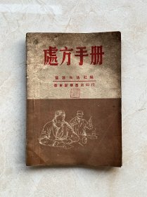 1948年山东解放区渤海版《处方手册》