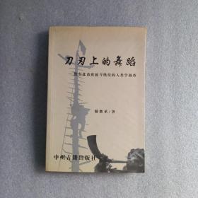 刀刃上的舞蹈——黔东北苗族履刀绝技的人类学调查