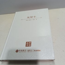 灰犀牛（中信选书）【全新未拆封】