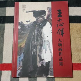 王忠伟人物画作品集