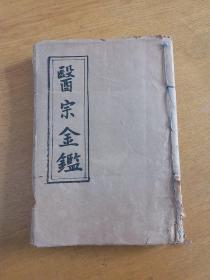 医宗金鉴 古版带图 四 1956年1版一印 清代影印本 正版原书。。