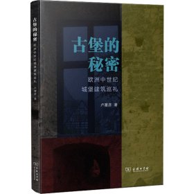 古堡的秘密 欧洲中世纪城堡建筑巡礼