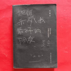 如何杀死我最好的朋友
