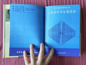 现代数学研究丛书：函数选代与一维动力系统，一般拓扑学专题选讲，亚纯函数的正规族，模糊数学导论