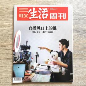 三联生活周刊 直播风口上的谁 2020年第25期 总第1092期