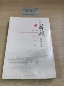 传承国航精神血脉