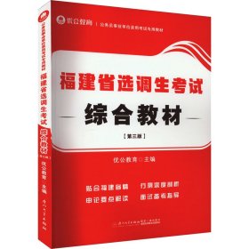 福建省选调生综合教材(第3版)